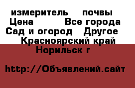 измеритель    почвы › Цена ­ 380 - Все города Сад и огород » Другое   . Красноярский край,Норильск г.